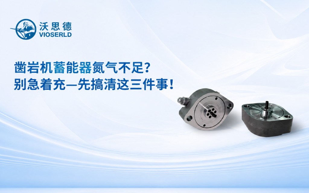 凿岩机蓄能器氮气不足？别急着充——先搞清这三件事！